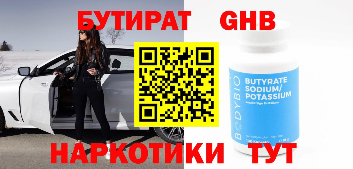 Апшеронск  БУТИРАТ  Вход с VPN  Бутират BDO 